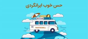 ایران را بگردیم