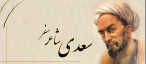 سعدی شاعر سفر