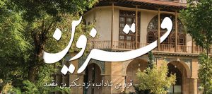 گردشگری قزوین