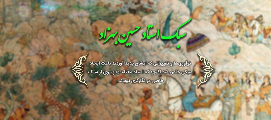 موزه استاد بهزاد | ویژگی سبک استاد حسین بهزاد