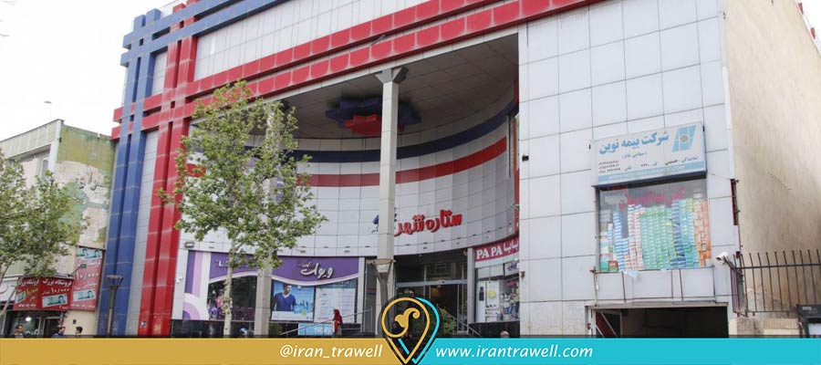 مرکز خرید ستاره شهر | مراکز خرید قزوین