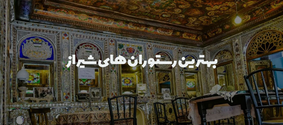 بهترین رستوران های شیراز