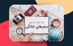 سفرهای خانگی