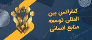کنداکتور کنفرانس توسعه منابع انسانی