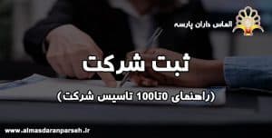 ثبت شرکت