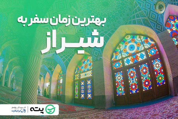 اردیبهشت، بهترین زمان سفر به شیراز!