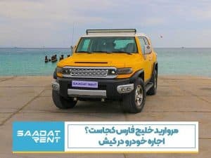 کرایه ماشین در کیش