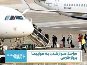 سووار شدن به هواپیما خارجی