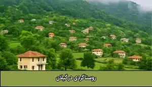 عکس از یک روستای سر سبز در گیلان - تصویر 1