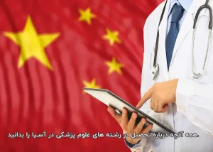 همه آنچه درباره تحصیل در رشته های علوم پزشکی در آسیا را بدانید.