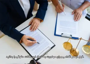 قبل از هر اقدامی برای مهاجرت به شرق این نکات حقوقی را بدانید. - تصویر 1