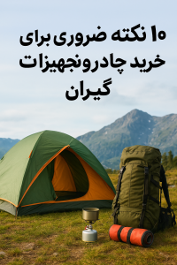 ۱۰ نکته ضروری برای خرید چادر و تجهیزات کمپینگ در ایران