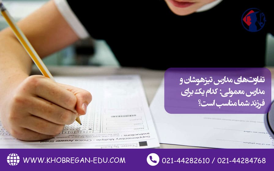 مدارس تیزهوشان