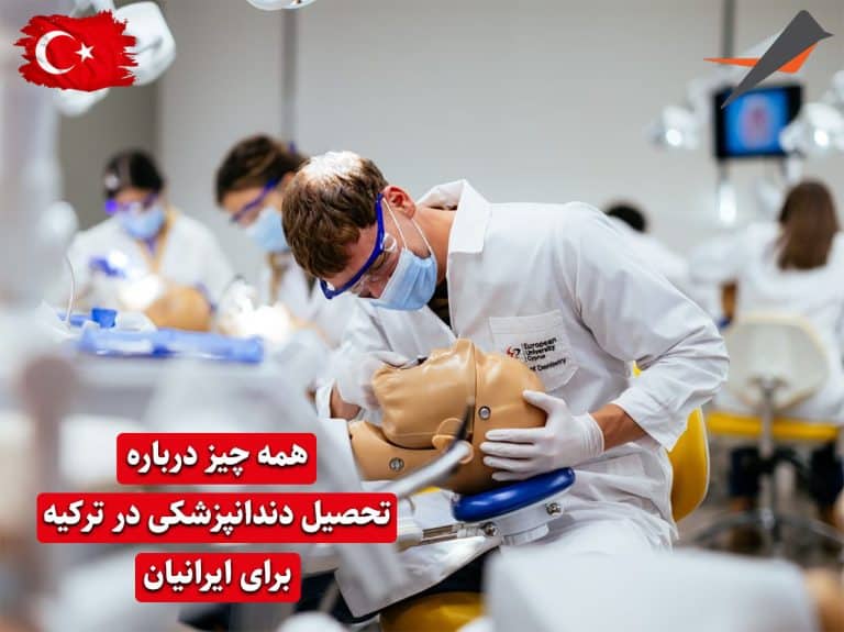 تحصیل دندانپزشکی در ترکیه