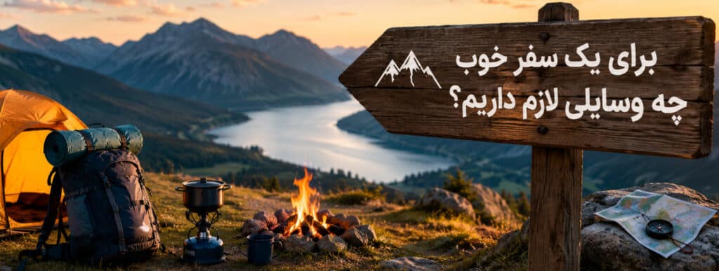 راهنمای کامل تجهیزات کمپینگ و طبیعت‌ گردی