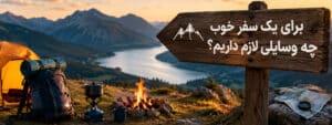 راهنمای کامل تجهیزات کمپینگ و طبیعت‌ گردی